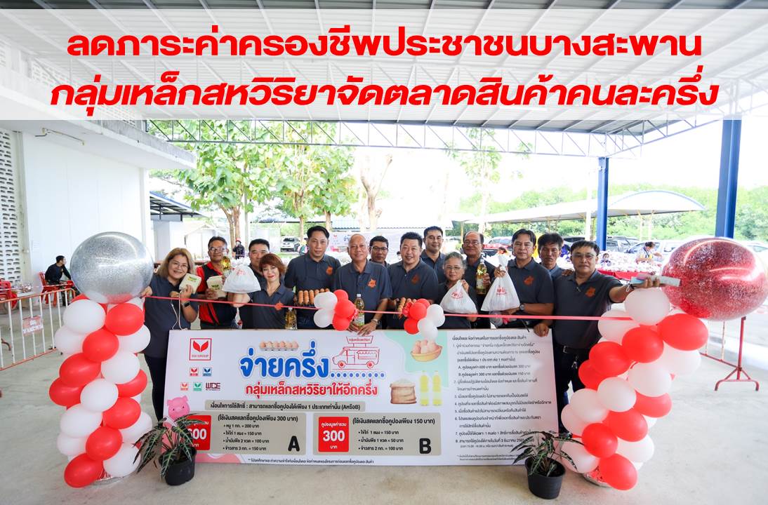 West Coast Engineering Co., Ltd. joins SSI Group to Reduce the cost of living for Bang Saphan people, organizing a half-Price market.