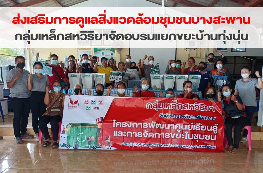 West Coast Engineering Co., Ltd. joins SSI Group in Ban Thung Noon waste separation training to promote environmental care in the Bang Saphan community.