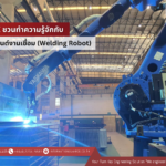 WCE ชวนทำความรู้จักกับหุ่นยนต์งานเชื่อม (Welding Robot)