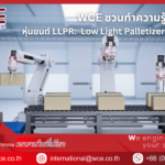 WCE ชวนทำความรู้จักกับ หุ่นยนต์ LLPR (LOW LIGHT PALLETIZER ROBOT)