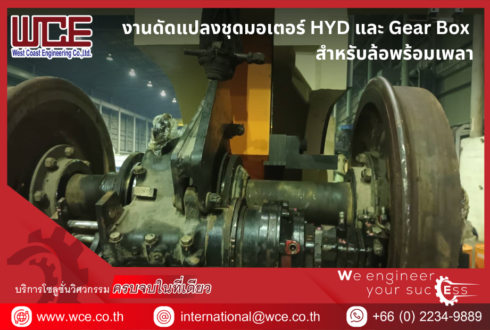 งานดัดแปลงชุดมอเตอร์ HYD และ Gear Box  สำหรับล้อพร้อมเพลา