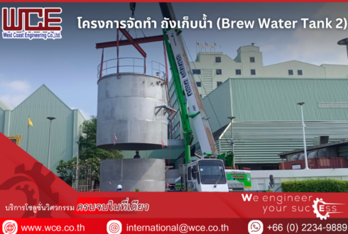 โครงการจัดทำ ถังเก็บน้ำ (Brew Water Tank 2 )