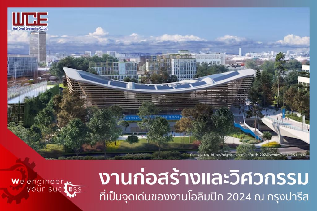 งานก่อสร้างและวิศวกรรมที่เป็นจุดเด่นของงานโอลิมปิก 2024 ณ กรุงปารีส