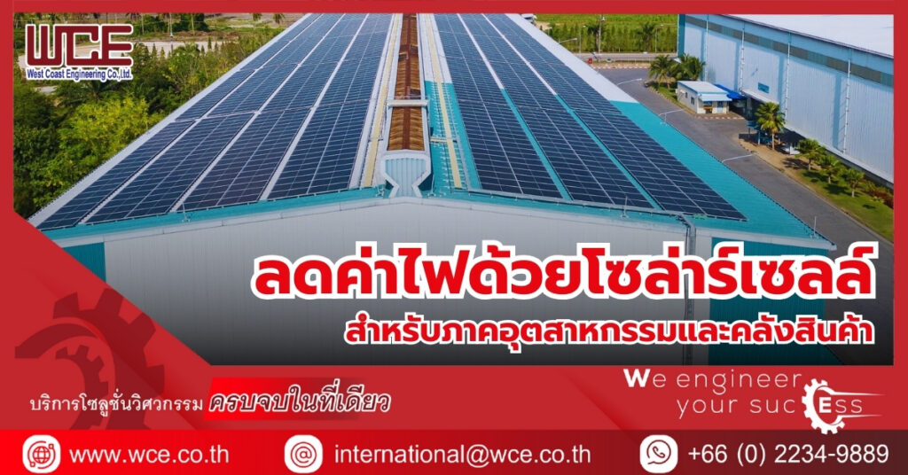 ลดค่าไฟด้วยโซล่าร์เซลล์  สำหรับภาคอุตสาหกรรมและคลังสินค้า