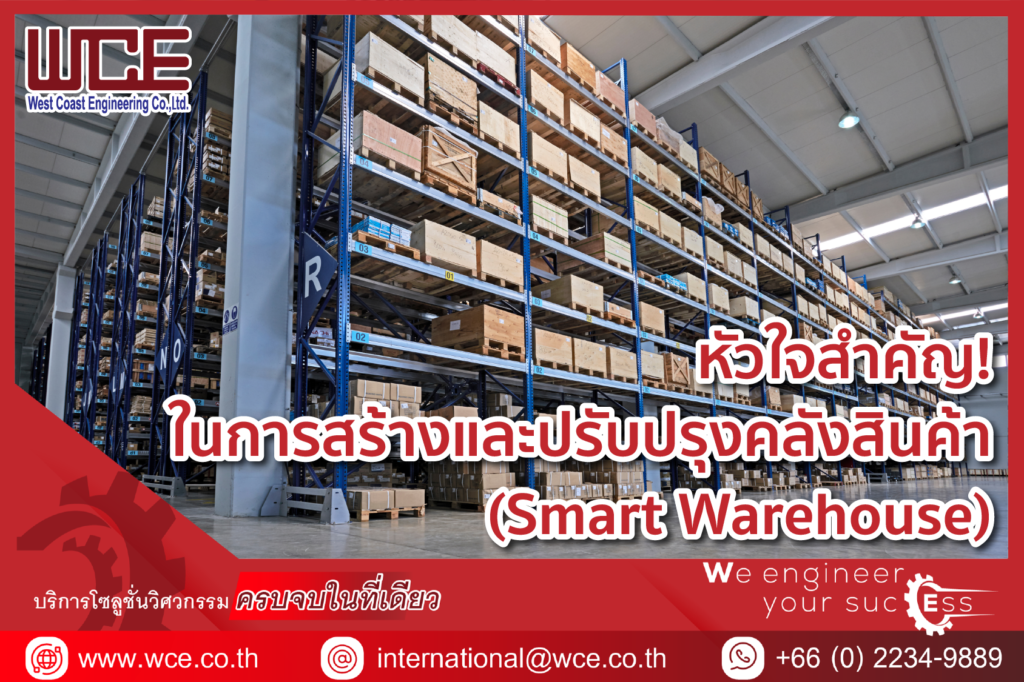 หัวใจสำคัญ! ในการสร้างและปรับปรุงคลังสินค้า (Smart Warehouse)