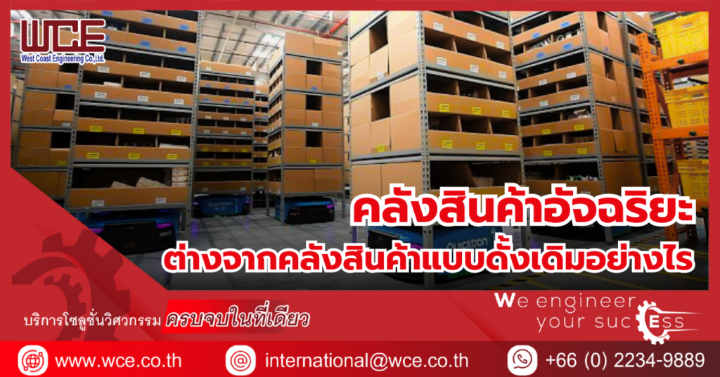 คลังสินค้าอัจฉริยะแตกต่างจากคลังสินค้าแบบดั้งเดิมอย่างไร