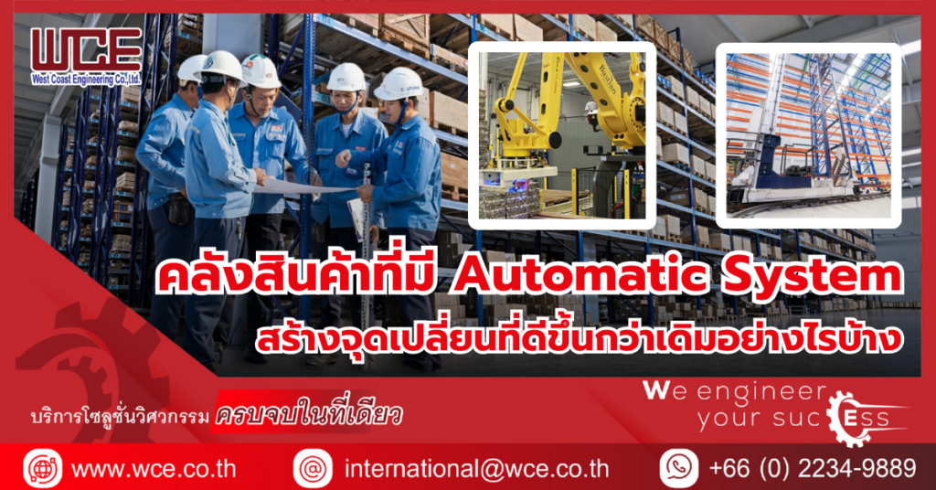 คลังสินค้าที่มี Automatic System สร้างจุดเปลี่ยนที่ดีขึ้นกว่าเดิมอย่างไรบ้าง