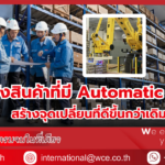 คลังสินค้าที่มี Automatic System สร้างจุดเปลี่ยนที่ดีขึ้นกว่าเดิมอย่างไรบ้าง