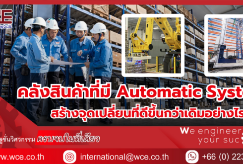 คลังสินค้าที่มี Automatic System สร้างจุดเปลี่ยนที่ดีขึ้นกว่าเดิมอย่างไรบ้าง