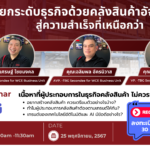 สัมมนาออนไลน์ ที่ผู้ประกอบการในธุรกิจโรงงาน โกดัง คลังสินค้า ไม่ควรพลาด! 