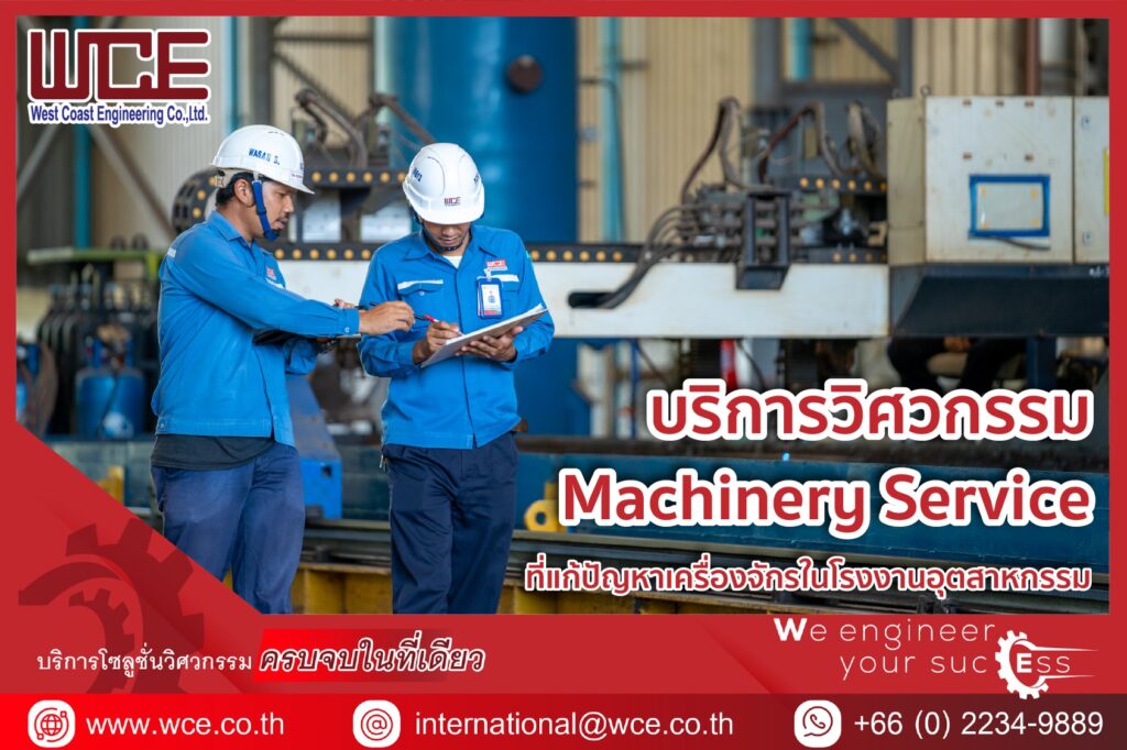 บริการวิศวกรรม Machinery Service ที่แก้ปัญหาเครื่องจักรในโรงงานอุตสาหกรรม