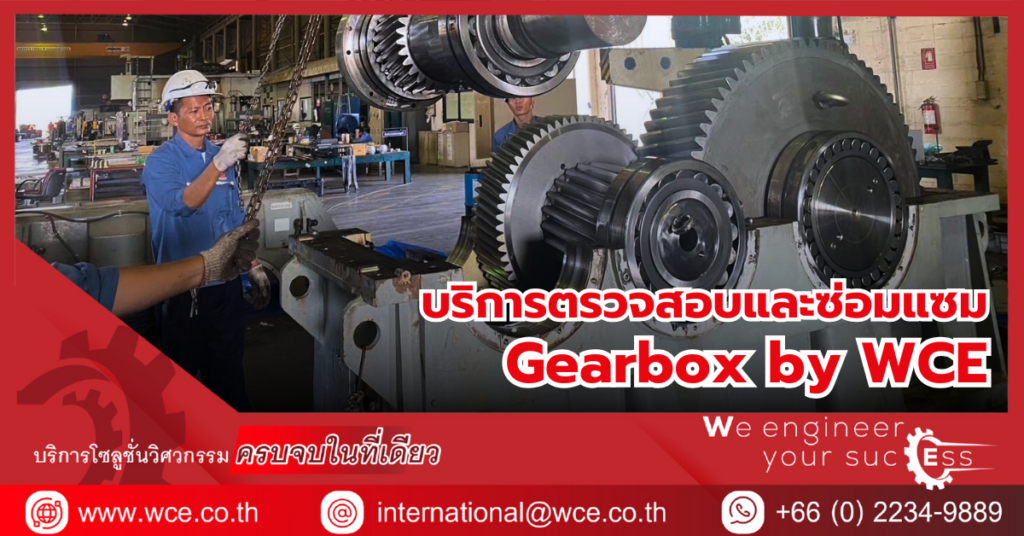 บริการตรวจสอบและซ่อมแซม Gearbox by WCE มาตรฐานวิศวกรรมที่คุณวางใจได้