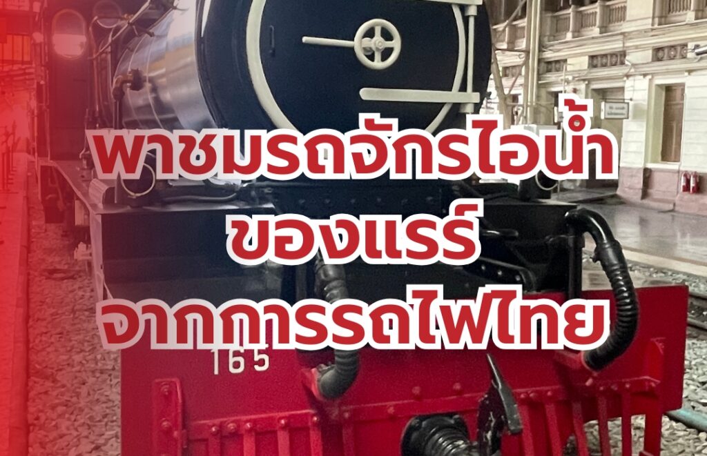 พาชมนิทรรศการจากการรถไฟไทย วันเด็กแห่งชาติ 2568