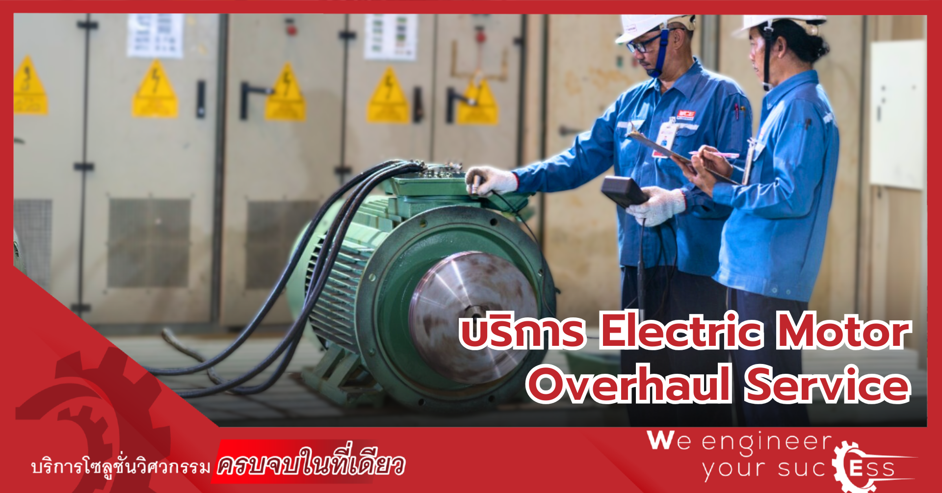 Electrical Motor Overhaul Service: เพิ่มอายุการใช้งานมอเตอร์ไฟฟ้าสำหรับธุรกิจอุตสาหกรรม