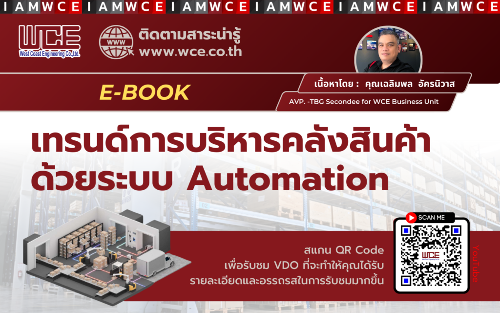 WCE E-Book JAN 2568 เทรนด์การบริหารคลังสินค้าด้วยระบบ Automation