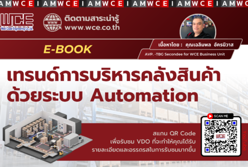 Exclusive! E-Book “เทรนด์การบริหารคลังสินค้าด้วยระบบ Automation”