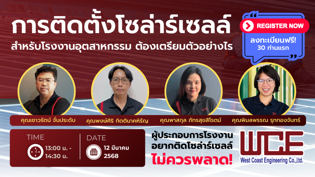 สัมมนาออนไลน์ “การติดตั้งโซล่าร์เซลล์สำหรับโรงงานอุตสาหกรรม ต้องเตรียมตัวอย่างไร”