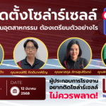 สัมมนาออนไลน์ “การติดตั้งโซล่าร์เซลล์สำหรับโรงงานอุตสาหกรรม ต้องเตรียมตัวอย่างไร”