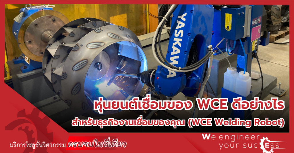 หุ่นยนต์เชื่อมของ WCE ดีอย่างไร สำหรับธุรกิจงานเชื่อมของคุณ (WCE Welding Robot)