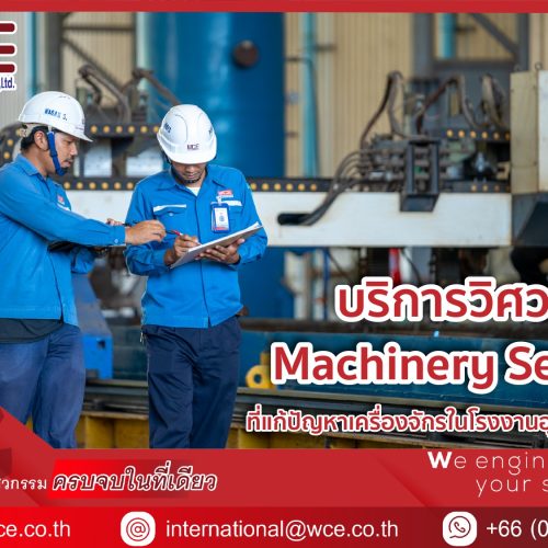 บริการวิศวกรรม Machinery Service ที่แก้ปัญหาเครื่องจักรในโรงงานอุตสาหกรรม