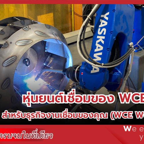 หุ่นยนต์เชื่อมของ WCE ดีอย่างไร สำหรับธุรกิจงานเชื่อมของคุณ (WCE Welding Robot)