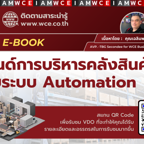 WCE E-Book JAN 2568 เทรนด์การบริหารคลังสินค้าด้วยระบบ Automation