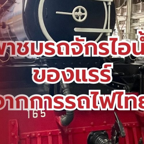 พาชมนิทรรศการจากการรถไฟไทย วันเด็กแห่งชาติ 2568