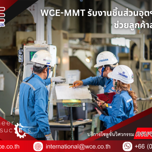 WCE-MMT รับงานชิ้นส่วนและซ่อมปรับปรุงอุตฯ เหมือง ช่วยลูกค้าลดต้นทุน