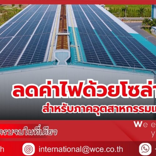 ลดค่าไฟด้วยโซล่าร์เซลล์  สำหรับภาคอุตสาหกรรมและคลังสินค้า