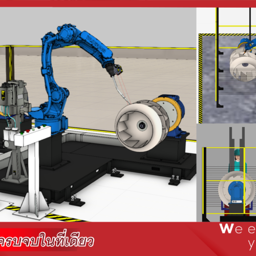 พลิกโฉมงานเชื่อมพัดลมอุตสาหกรรม ด้วยหุ่นยนต์เชื่อมอัจฉริยะจาก WCE (Welding Robot)