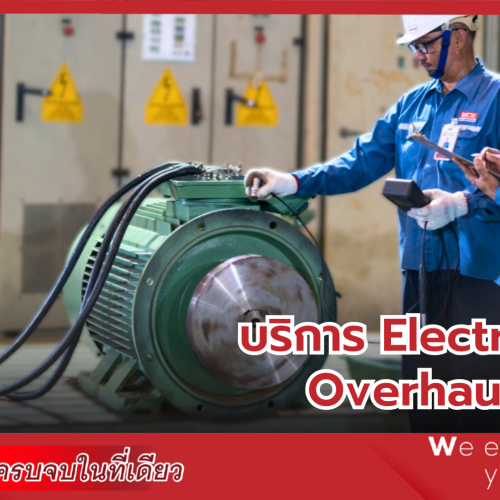 Electrical Motor Overhaul Service: เพิ่มอายุการใช้งานมอเตอร์ไฟฟ้าสำหรับธุรกิจอุตสาหกรรม