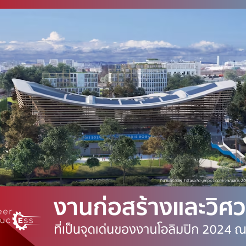 งานก่อสร้างและวิศวกรรมที่เป็นจุดเด่นของงานโอลิมปิก 2024 ณ กรุงปารีส