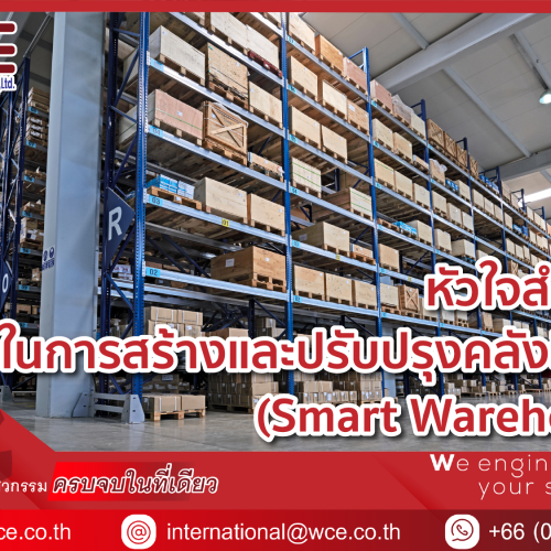 หัวใจสำคัญ! ในการสร้างและปรับปรุงคลังสินค้า (Smart Warehouse)