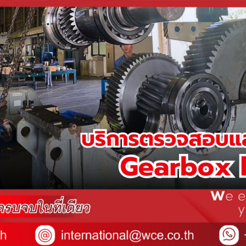 บริการตรวจสอบและซ่อมแซม Gearbox by WCE มาตรฐานวิศวกรรมที่คุณวางใจได้